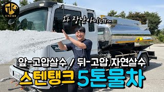 도로청소용 5톤살수차 13년식 스텐탱크 앞뒤고압 중고급수차 보여드려요 [upl. by Anneres463]