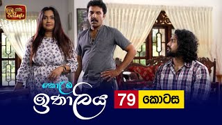 Kolamba Ithaliya  Episode 79  20211013  ITN [upl. by Brunhilda]