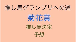 2024年推し馬グランプリへの道 菊花賞 推し馬決定 予想 [upl. by Hseyaj640]