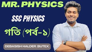 গতি পর্ব১ ।। SSC PHYSICS ।। MR PHYSICS ।। DEBASISH DAA [upl. by Lledal]