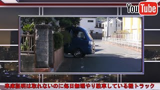 車庫証明は取れないのに毎日無理やり駐車している軽トラック [upl. by Oriel450]