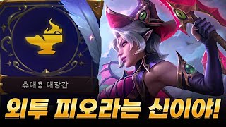 외투만 있으면 피오라도 캐리 할 수 있습니다 [upl. by Kcorb]