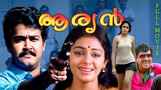 ARYAN Malayalam Full Movie Ft Mohanlal  Ramya Krishnan  Shobana  Goga Kapoor  Full HD [upl. by Alonzo]