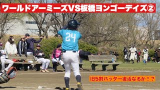 2024年区民大会 ワールドアーミーズVS板橋ヨンゴーデイズ② [upl. by Levon]