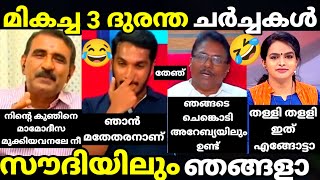 troll malayalam jaick anil gopalakrishnan mathu debate troll  ചിരിച്ച് മരിക്കാനുള്ള വകയുണ്ട്🤣🤣 [upl. by Laohcin613]