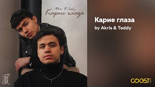 Akris amp Teddy  Карие глаза Official Audio [upl. by Caldera99]