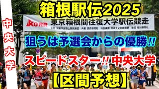 箱根駅伝2025【中央大学】区間予想‼︎ [upl. by Naeloj438]