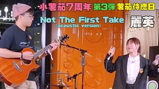 經典重溫 Not The First Take 麗英 Acoustic version Guitar John  薯茄侍應日  2023916 [upl. by Joannes639]