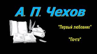 А П Чехов рассказы quotПервый любовникquot quotПочтаquot аудиокнига A P Chekhov audiobook [upl. by Cita]