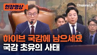 현장영상 하이브 국감중 보도자료에 문체위 발칵…quot하이브만 남으세요quot  채널A [upl. by Ike]