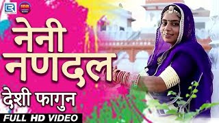 गीता गोस्वामी का 2019 का DJ Remix DESHI फागुन  नेनी नणदल  Rajasthani Fagan Geet  एक बार जरूर देखे [upl. by Nerreg]