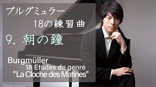 Burgmüller 18 Etudes quotLa Cloche des Matinesquot Op1099  ブルグミュラー：18の性格的な練習曲 9番 quot朝の鐘quot Op1099 [upl. by Shaine]