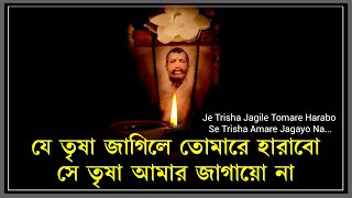 Je Trisha Jagile Tomare Harabo  যে তৃষা জাগিলে তোমারে হারাবো  by Indranil Chatterjee [upl. by Nolana]