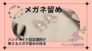 ハンドメイド認定講師が教えるメガネ留めのやり方／ハンドメイドハンドメイドアクセサリー [upl. by Wonacott]