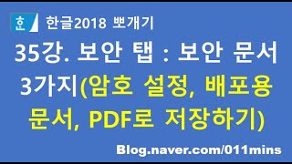 35강 보안 탭  한글 보안문서 3가지암호 설정 배포용 문서 PDF로 저장 PDF 편집 프로그램이지피디에프에디터 30 [upl. by Ahseena688]