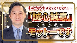 【高価買取 おたからや スタッフ紹介】 中野駅北口本店 池浦聡マネージャー『お客様に寄り添い、お品物への想いも込めてお買取しています』 [upl. by Hong]