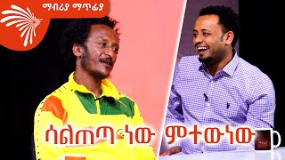 ሳልጠጣ ነው ምተውነው  MABRIYA MATFIYA ArtsTvWorld [upl. by Cecile596]