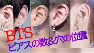 【BTS】防弾少年団のピアスの数と穴の位置 [upl. by Kanter]