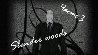 Slenders Woods Прохождение Своя История 18 Часть 3 [upl. by Cornia861]