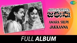 Amara Silpi Jakkanna  Full Album  Akkineni Nageswara Rao B Saroja Devi  S Rajeswara Rao [upl. by Hoopen]