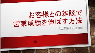 お客様との雑談で営業成績を伸ばす方法 [upl. by Aer]