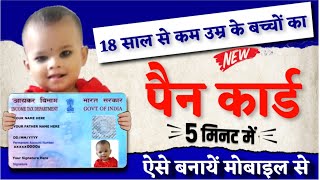 बच्चों का पैन कार्ड कैसे बनाएं  Minor pan card apply online  Minor pan card [upl. by Ahtelra819]