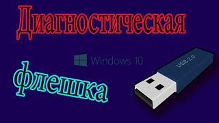 Диагностическая флешка [upl. by Lorraine]