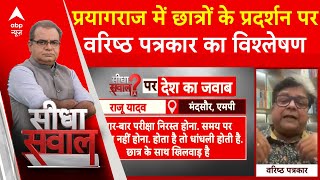 Sandeep Chaudhary Prayagraj में छात्रों के प्रदर्शन पर वरिष्ठ पत्रकार का विश्लेषण  ABP News [upl. by Frum]