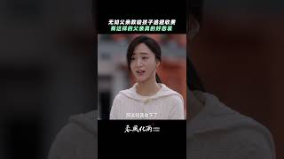 【春风化雨 SOWERS OF HOPE 】精彩看点：无知父亲教唆孩子逃避学校收费，这样的思想教育太恶劣！education teacher students school [upl. by Anidualc71]