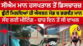 CM bhagwant mann discharged from Fortis hospital cm mann diescharged from hospital cm helath news [upl. by Suisyola781]