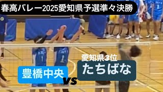 ベスト4をかけた一戦の結末‼️春高バレー2025愛知県予選準々決勝たちばなvs豊橋中央 第三セット終盤 ＃春高バレー2025 [upl. by Cathrin]