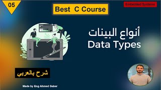 05  Data Types  C ما هي انواع البينات في لغة [upl. by Einwat384]