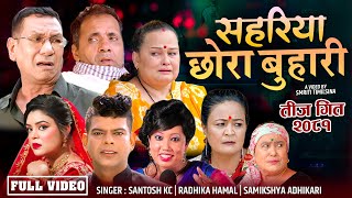 New teej Song 20812024  Sahariya Chhora Buhari  By Santosh Kc Samikshya Adhikari Radhika Hamal [upl. by Amorete787]