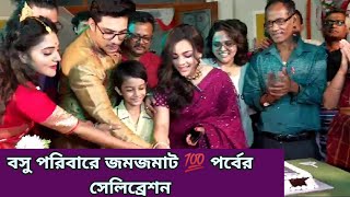 বসু পরিবারে জমজমাট 💯 পর্বের সেলিব্রেশন  Basu Poribar Sun Bangla Serial  100 episode celebration [upl. by Gunzburg]