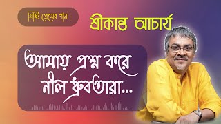 আমায় প্রশ্ন করে নীল ধ্রুবতারা  Amay Prashna Kare Neel Dhrubatara  Srikanto Acharya Bangla Song [upl. by Cameron]