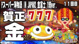 Pスーパー海物語 IN JAPAN2 金富士 199ver パチンコ実践動画 No11【みかん王国】 [upl. by Amsirac]