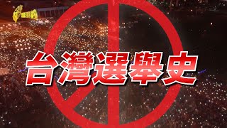 【台灣演義】台灣選舉史 20231231  Taiwan History [upl. by Ajat863]