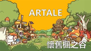 【懷舊楓之谷 Artale】超綠拚二轉 [upl. by Knudson]