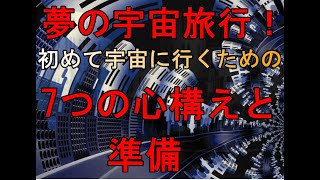 夢の宇宙旅行！初めて宇宙に行くための7つの心構えと準備 [upl. by Tucker]