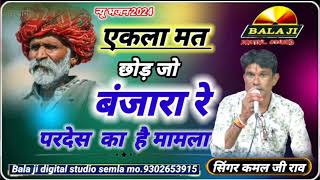 एकला मत छोड़ जो बंजारा रे॥ सिंगर कमल जी राव॥ ekla mat chhod Jo Banjara re ॥singer Kamal Rao [upl. by Gibson]