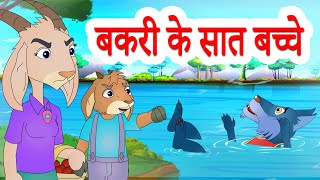 The Wolf amp The Seven Little Goats  बकरी के सात बच्चे  Hindi Stories by Jingle Toons [upl. by Uriel]