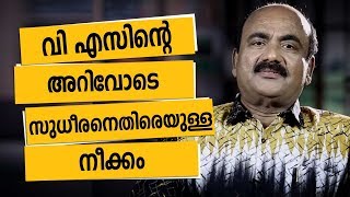 വി എസിന്റെ അറിവോടെ സുധീരനെതിരെ  Charithram Enniloode  Alleppey Ashraf EPI 8 [upl. by Richella]