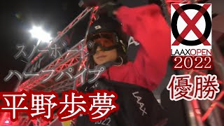 〘平野歩夢 全滑走〙LAAX OPEN 2022 男子スノーボードハーフパイプ決勝 トリプルコークトライ！ Ayumu Hirano All Runs [upl. by Nabi]