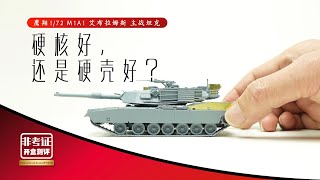 Flyhawk 172 M1A1 Kit Review 主戰坦克 鷹翔 開盒測評 [upl. by Yrtneg]