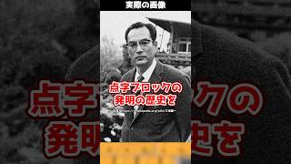 【偉業】点字ブロックを開発したのは実は日本人だった！？世界中で使われる点字ブロックの開発秘話とは！shorts [upl. by Nilyad]