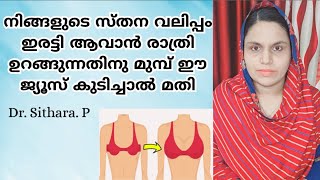 സ്തന വലിപ്പം കൂടാൻ ഒരാഴ്ച രാത്രി ഉറങ്ങുന്നതിനു മുമ്പ് ഈ ജ്യൂസ് കുടിച്ചാൽ മതി I Dr Sithara [upl. by Ailuj]