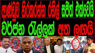 ආණ්ඩුව හිර කරන්න රනිල් සජිත් එක්වෙයි වර්ජන රැල්ලක් අත ළඟයිmalimawaමාලිමාව [upl. by Ralaigh]