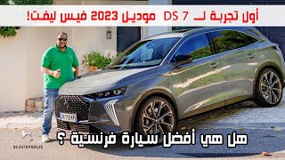 تجربة دي اس 7 الجديدة 2023 الفيس ليفت  DS7 facelift 2023 review [upl. by Ursa]