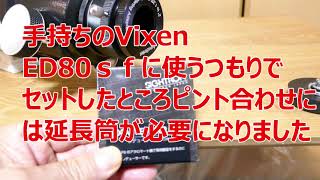 VixenのＥＤ８０ｓｆにサイトロンのレデューサーを付けたらピント出しに延長筒が必要でした [upl. by Sitarski]