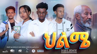 ህልሜ ሙሉ ፊልም  New Ethiopian Movie Heleme 2024 Full Length Ethiopian Film tazafilms [upl. by Stubstad]